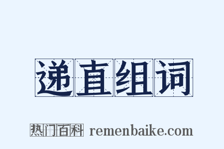 递直组词是什么意思的图片